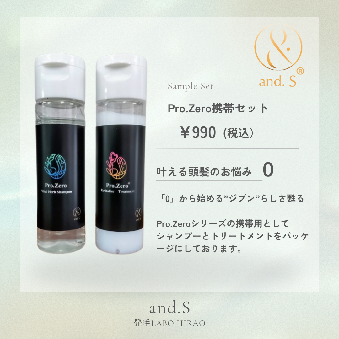 Pro.Zero]サンプルセット – 発毛LABO HIRAO